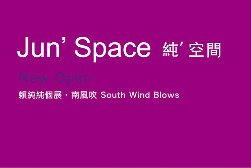 「純' 空間 Jun' Space」開幕首展  「南風吹 」