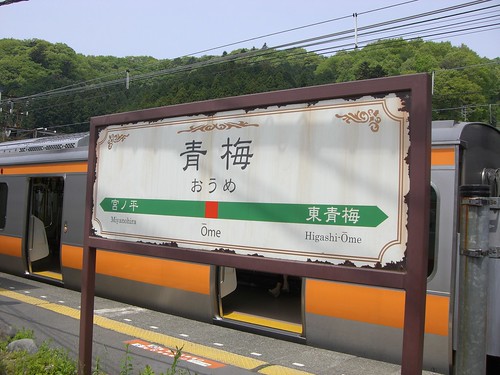 青梅駅/Ome Station