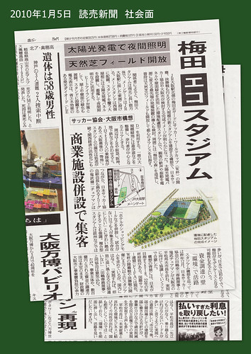 memo:読売新聞　2010年1月5日　梅田エコスタジアム