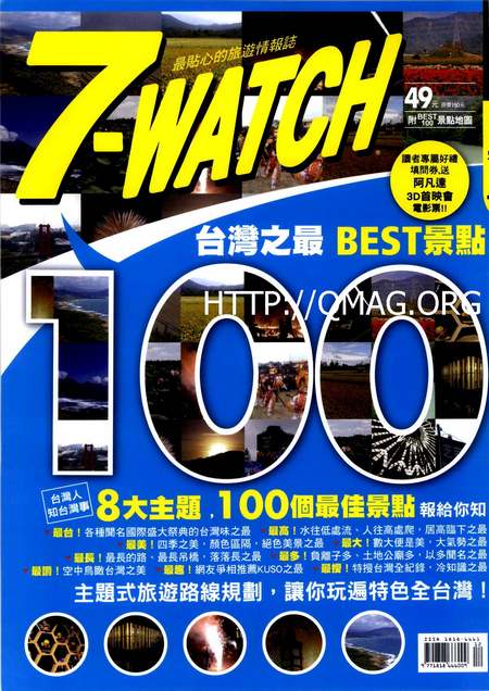 7-WATCH 第91期 台灣之最BEST景點  8大主題100個最佳景點