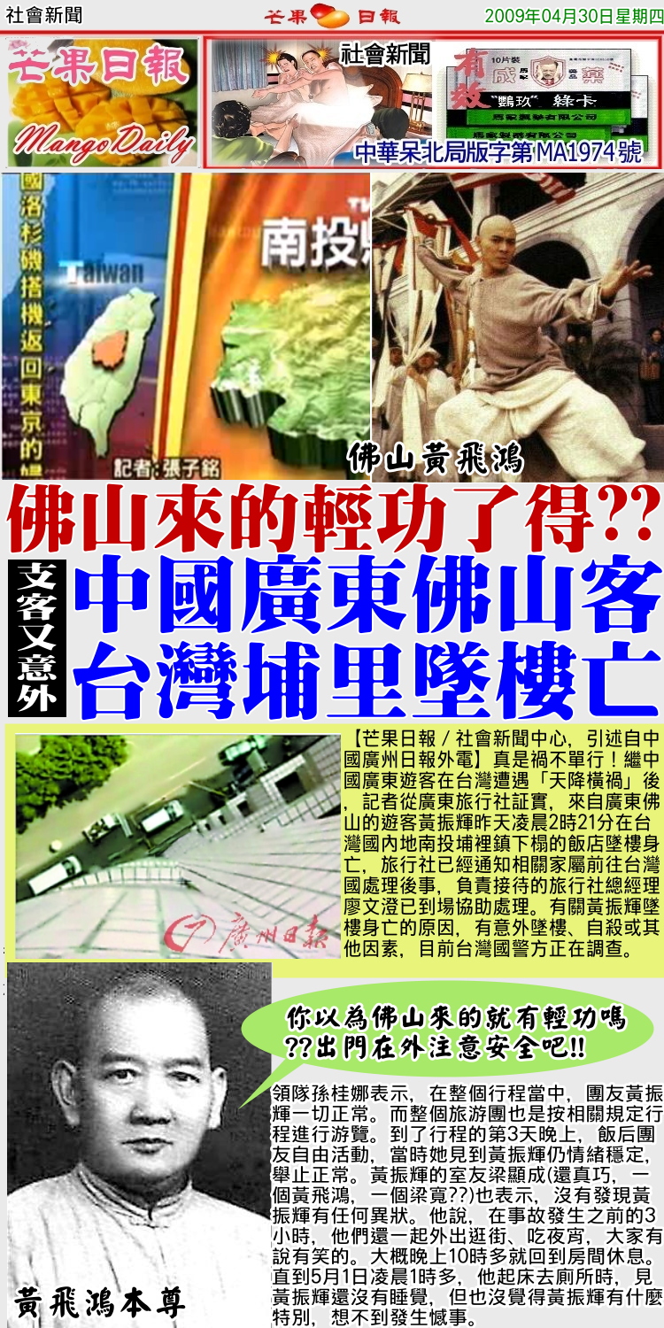 090430社會新聞--中國廣東佛山客，台灣埔里墜樓亡
