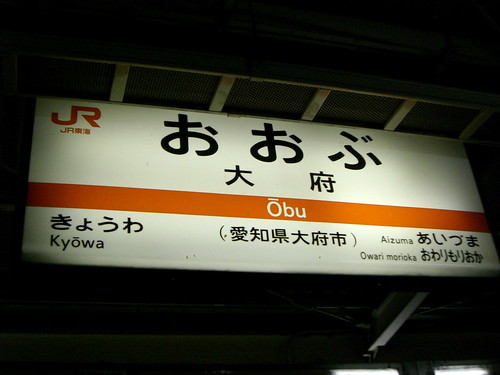 大府駅/Obu Station
