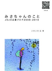 『みさちゃんのこと JOJO広重ブログ2008～2010』　表紙