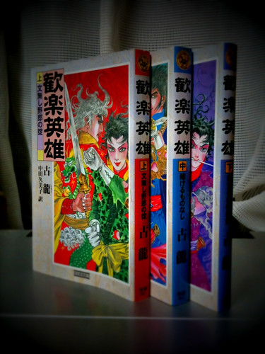 数年越しでやっとヤフオクで入手した古龍の「歓楽英雄」が届いた。表紙のイラストが不安にさせるが、中身は楽しみ楽しみ。これ読破してしまうと日本語の古龍作品で未読はもうないので