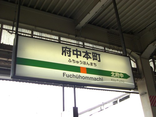 府中本町駅/Fuchuhonmachi Station