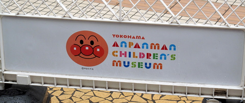 Entrance to Anpanman Children's Museum in Yokohama