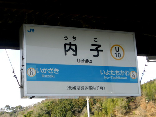 内子駅/Uchiko Station