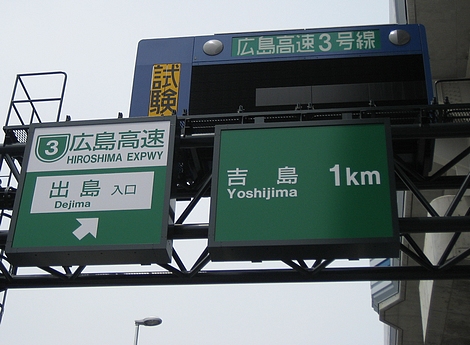 広島高速 開通イベント ハイウェイウォーク23