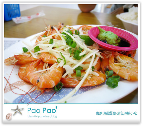 南寮漁港餐廳-葉記海鮮小吃(炒活燙沙蝦)