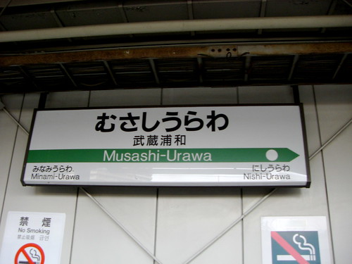 武蔵浦和駅/Musashi-Urawa Station