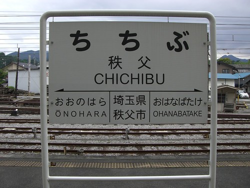 秩父駅/Chichibu Station