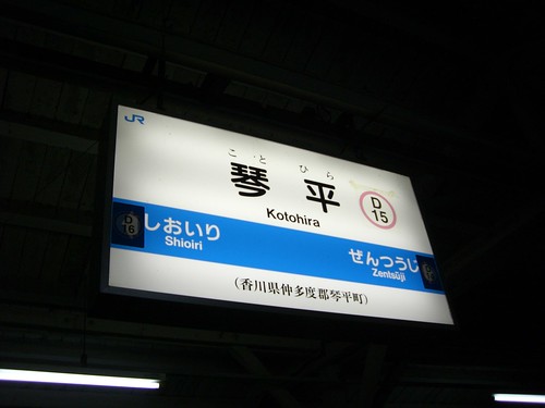琴平駅/Kotohira Station