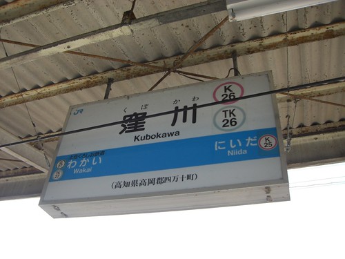 窪川駅/Kubokawa Station