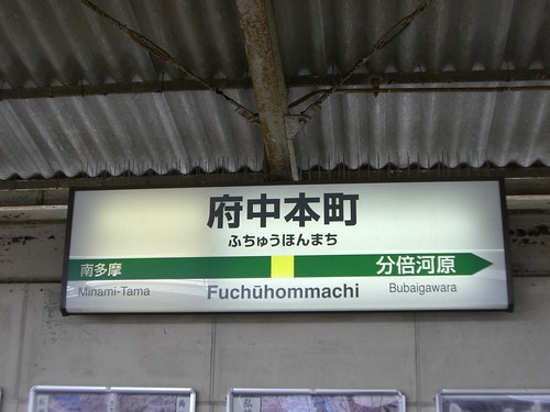 府中本町駅/Fuchuhonmachi Station