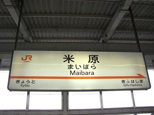 米原駅/Maibara Station