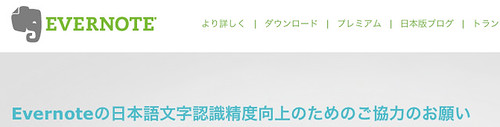 日本語の文字認識精度向上のためのお願い | Evernote Corporation
