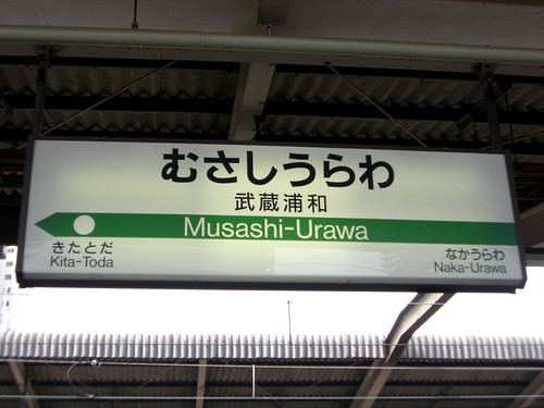 武蔵浦和駅/Musashi-Urawa Station