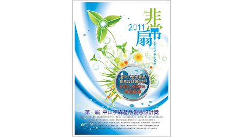 2011第一屆中山宇森產品創意設計獎 (2011／3／31 截止收件)