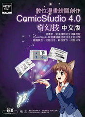 ComicStudio 4.0奇幻技