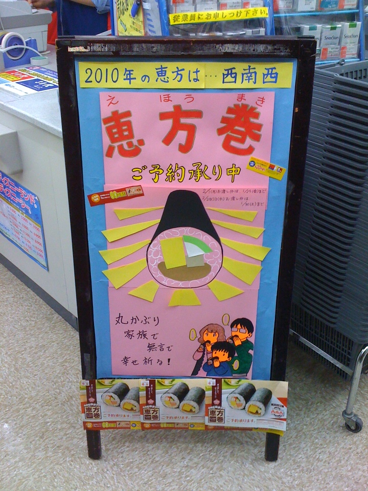 Feb 3 is the annual day for Ehoumaki. Each year the idea is that you stand and face a certain direction (different each year) and eat a sushi roll while looking up. Will try and catch some pictures of this on the street if I see any salarymen facing west and eating their sushi roll.