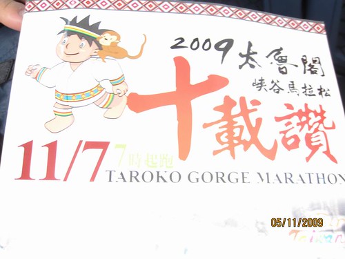 2009太魯閣馬拉松--009
