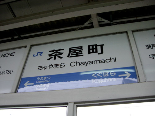 茶屋町駅/Chayamachi Station