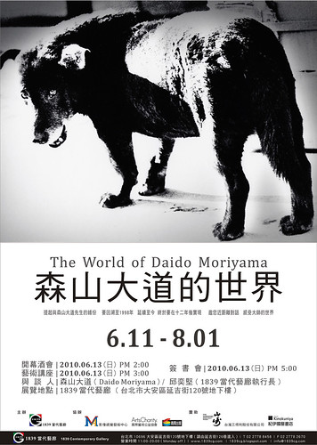 森山大道的世界 攝影展 The World of Daido Moriyama  