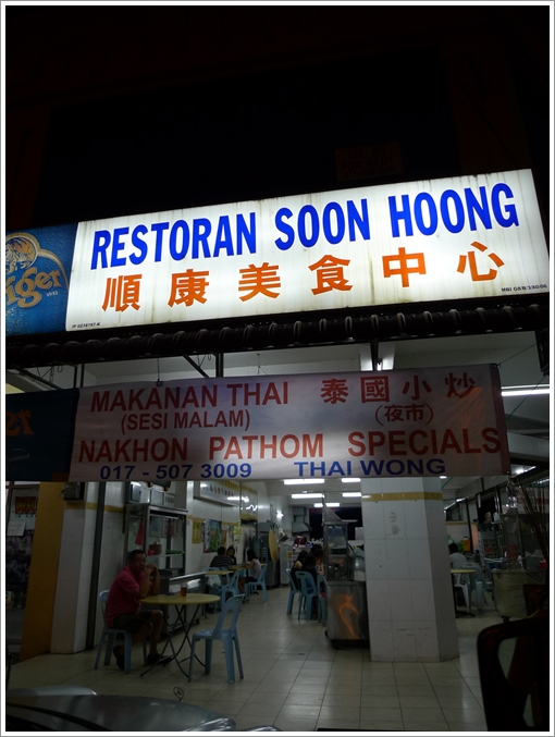Nakhon Pathom Special @ Soon Hoong Restaurant