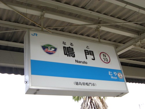 鳴門駅/Naruto Station