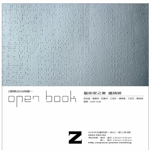 Z書房2010冊展    OPEN BOOK     藝術家之書邀請展