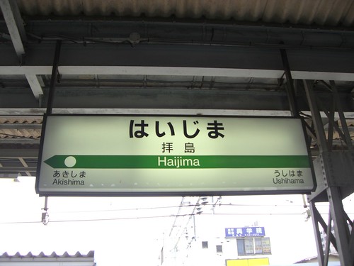 拝島駅/Haijima Station