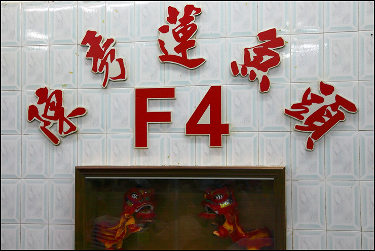f4-restaurant