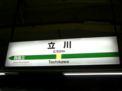 立川駅/Tachikawa Station