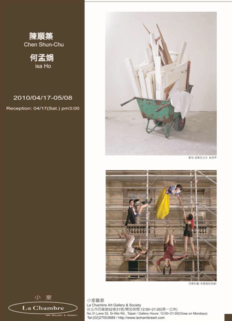 陳順築．何孟娟雙人展  Joint Exhibition of Chen Shun-Chu．isa Ho