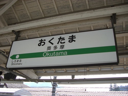 奥多摩駅/Okutama Station