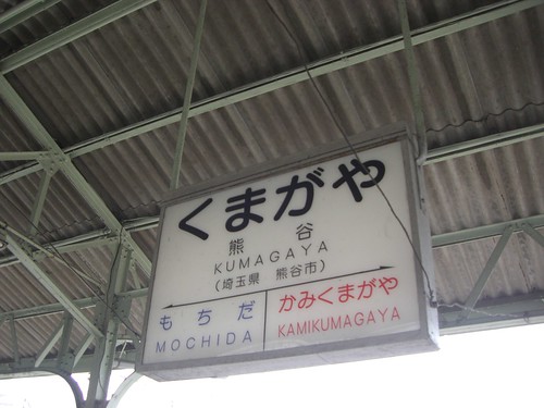 熊谷駅/Kumagaya Station