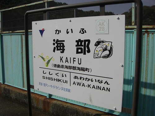 海部駅/Kaifu Station