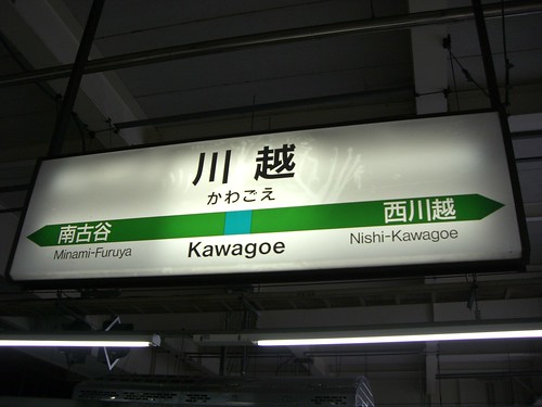 川越駅/Kawagoe Station