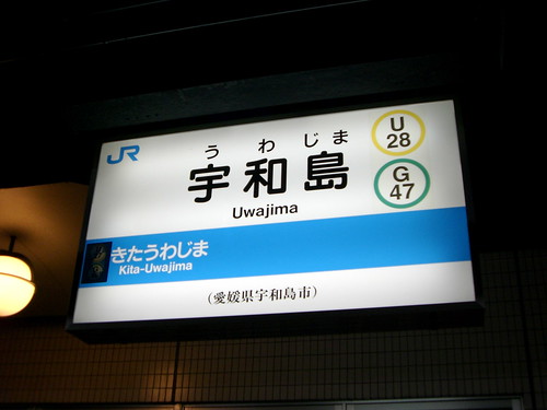 宇和島駅/Uwajima Station