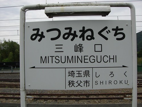 三峰口駅/Mitsumineguchi Station