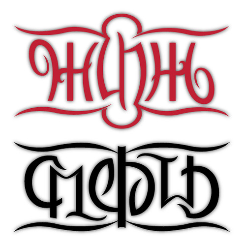 10 ambigram life 9 death 5