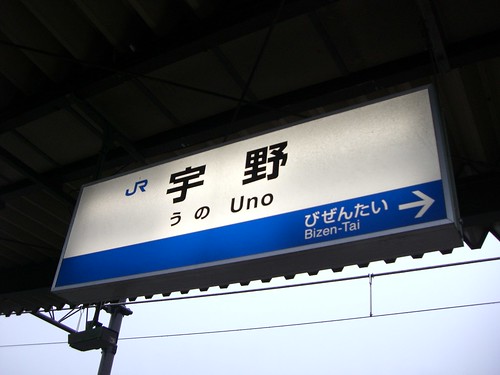 宇野駅/Uno Station