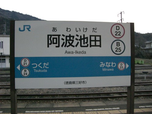 阿波池田駅/Awa-Ikeda Station