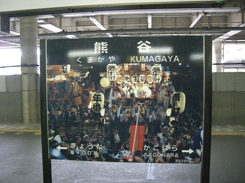 熊谷駅/Kumagaya Station