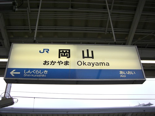 岡山駅/Okayama Station