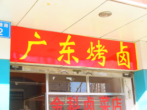 Meat in Sujiatang Nan Lu