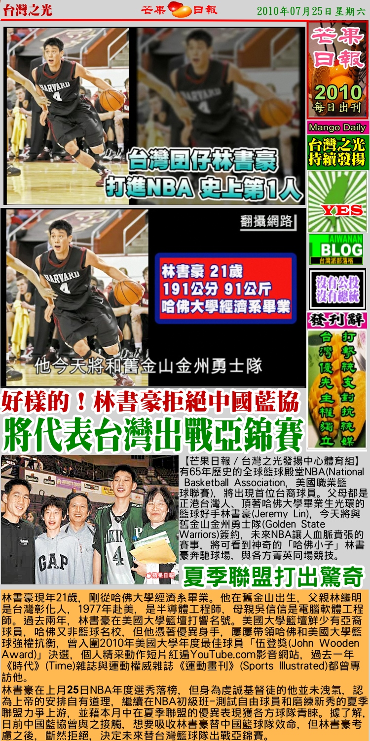 100725芒果日報台灣之光--台灣史上第一人，林書豪打入NBA