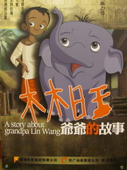 100804(1) - 「大象林旺爺爺」的故事，確定由台灣、大陸湖南兩地的動畫公司聯合製作長篇動畫版！
