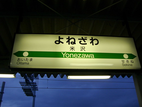 米沢駅/Yonezawa Station