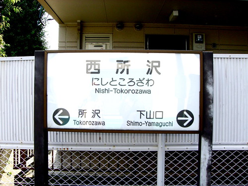 西所沢駅/Nishi-Tokorozawa Station